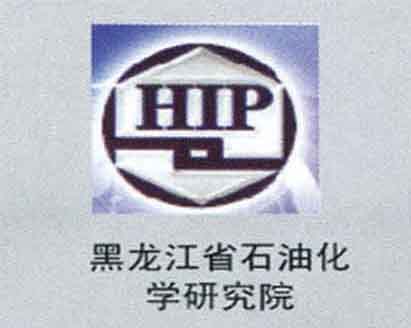 黑龍江省石油化學(xué)研究院