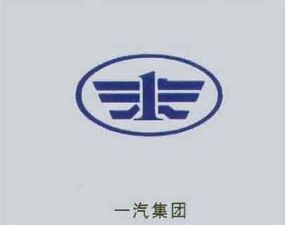 一汽集團