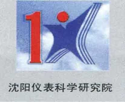 沈陽儀表科學(xué)研究院